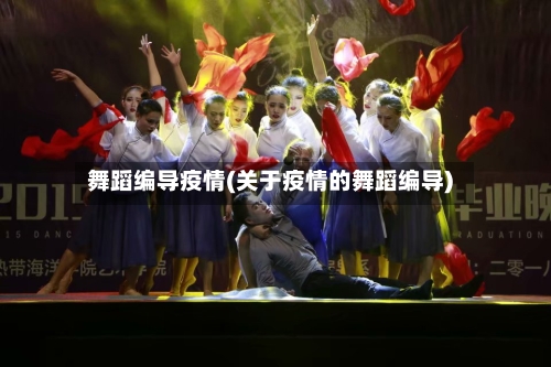 舞蹈编导疫情(关于疫情的舞蹈编导)
