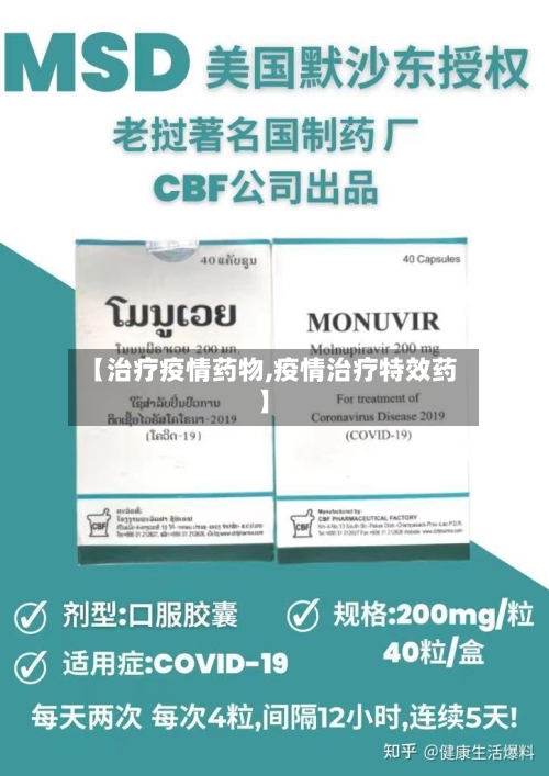 【治疗疫情药物,疫情治疗特效药】
