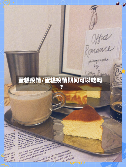 蛋糕疫情/蛋糕疫情期间可以吃吗?