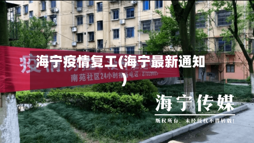 海宁疫情复工(海宁最新通知)