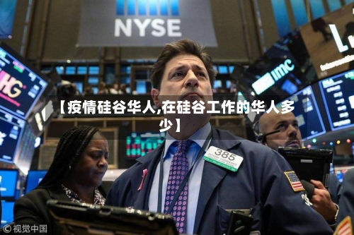 【疫情硅谷华人,在硅谷工作的华人多少】