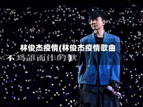 林俊杰疫情(林俊杰疫情歌曲)