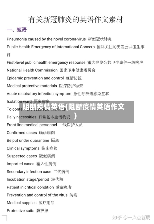 阻断疫情英语(阻断疫情英语作文)
