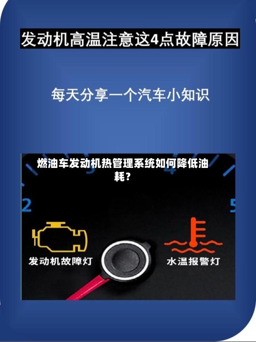 燃油车发动机热管理系统如何降低油耗?