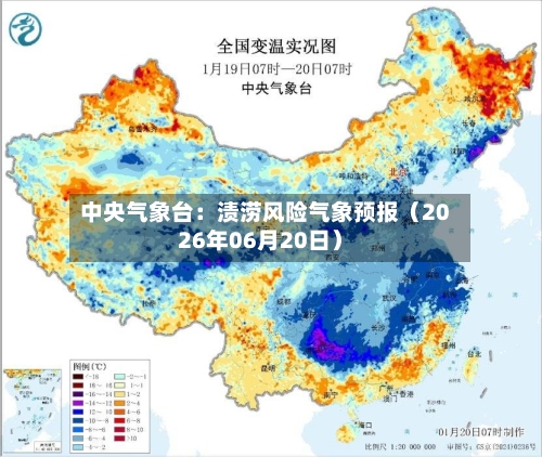 中央气象台:渍涝风险气象预报(2026年06月20日)