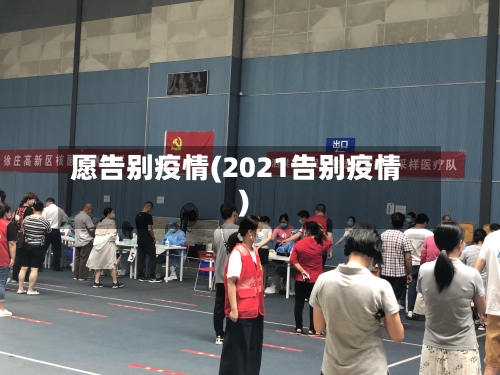 愿告别疫情(2021告别疫情)