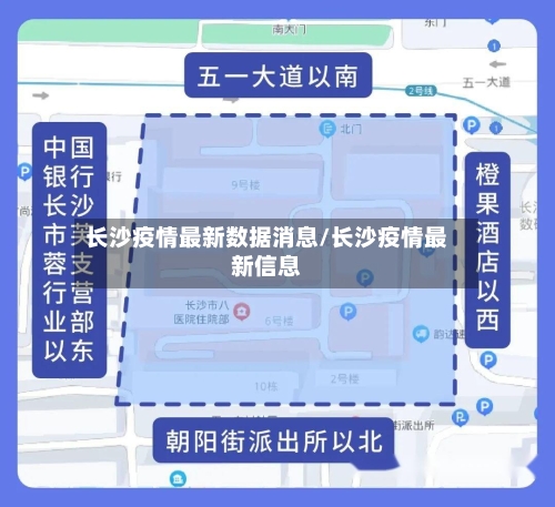 长沙疫情最新数据消息/长沙疫情最新信息