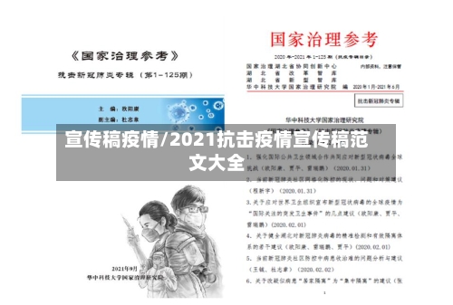 宣传稿疫情/2021抗击疫情宣传稿范文大全