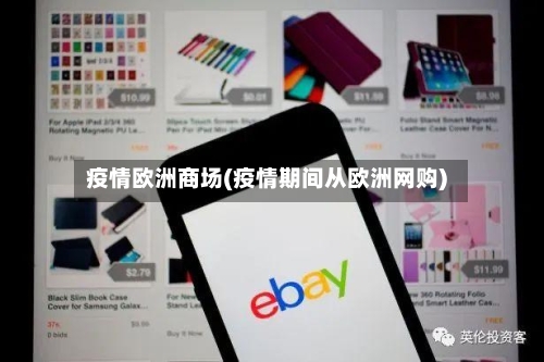 疫情欧洲商场(疫情期间从欧洲网购)