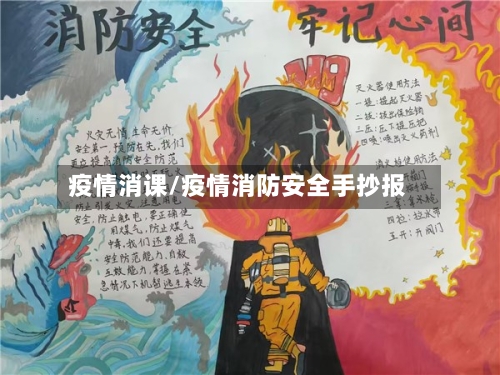 疫情消课/疫情消防安全手抄报