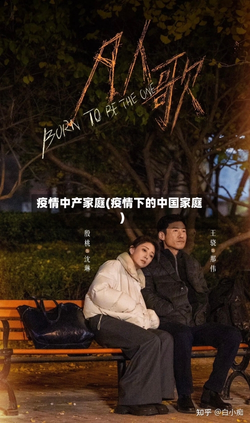 疫情中产家庭(疫情下的中国家庭)