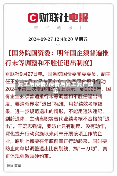 复工后疫情/疫情后复工复产政策