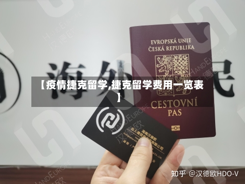 【疫情捷克留学,捷克留学费用一览表】