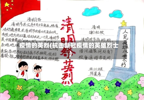 疫情的英烈(抗击新冠疫情的英雄烈士)