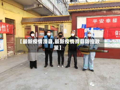 【最新疫情滑县,最新疫情滑县防控政策】