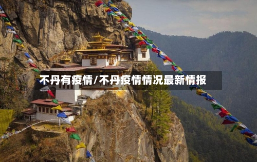 不丹有疫情/不丹疫情情况最新情报