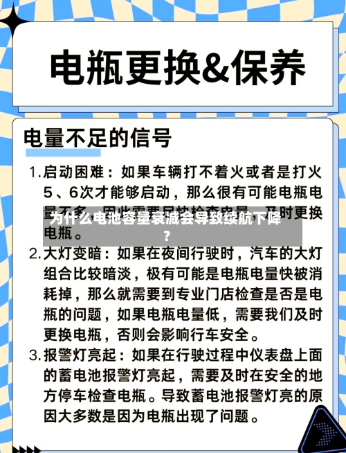 为什么电池容量衰减会导致续航下降?