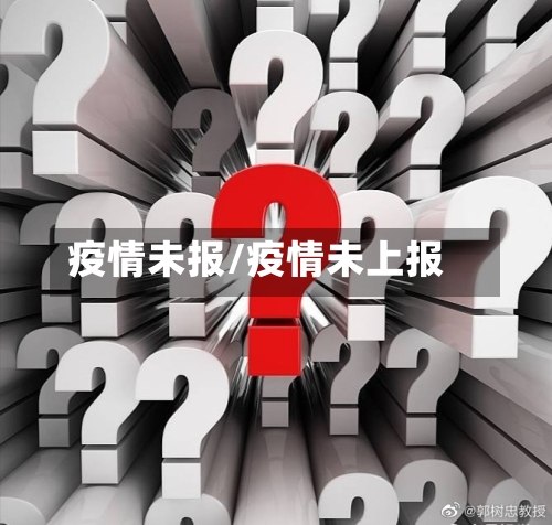 疫情未报/疫情未上报