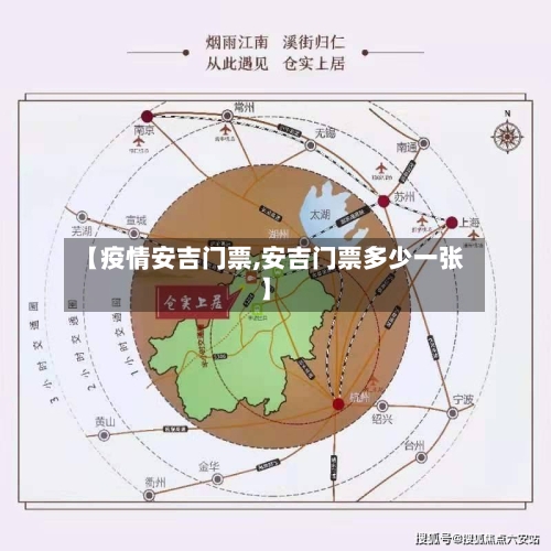 【疫情安吉门票,安吉门票多少一张】