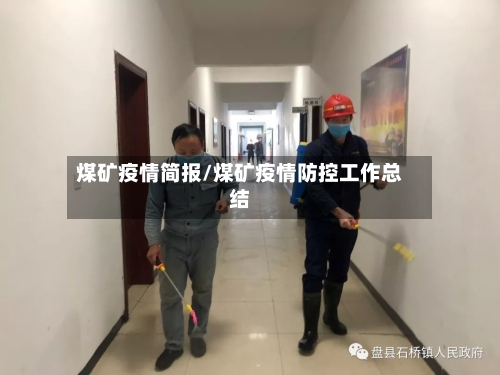 煤矿疫情简报/煤矿疫情防控工作总结