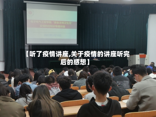 【听了疫情讲座,关于疫情的讲座听完后的感想】