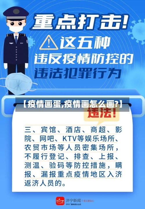 【疫情画蛋,疫情画怎么画?】