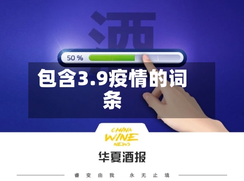 包含3.9疫情的词条
