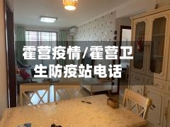 霍营疫情/霍营卫生防疫站电话