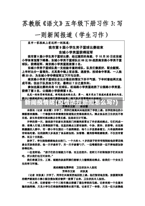 新闻疫情防(疫情防控新闻怎么写?)
