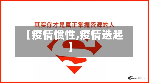 【疫情惯性,疫情迭起】