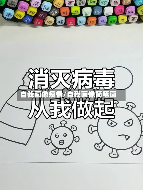 自我画像疫情/自我画像简笔画