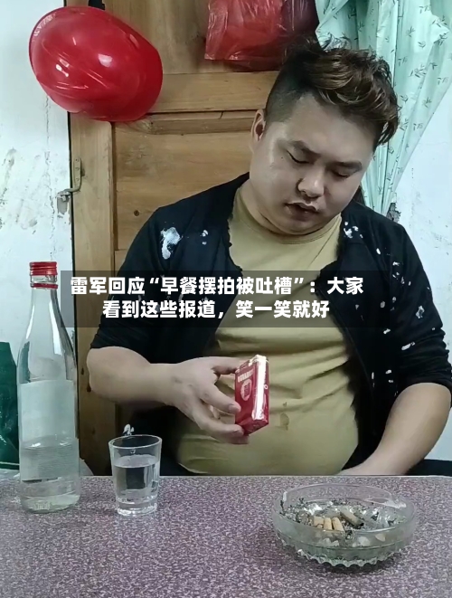 雷军回应“早餐摆拍被吐槽”：大家看到这些报道，笑一笑就好