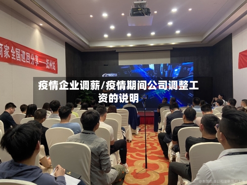 疫情企业调薪/疫情期间公司调整工资的说明