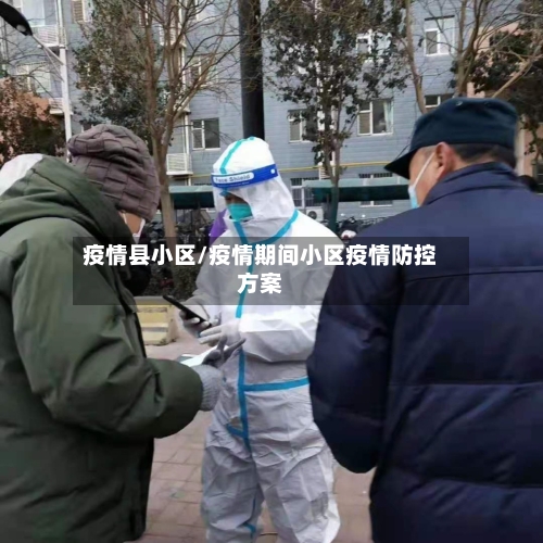 疫情县小区/疫情期间小区疫情防控方案