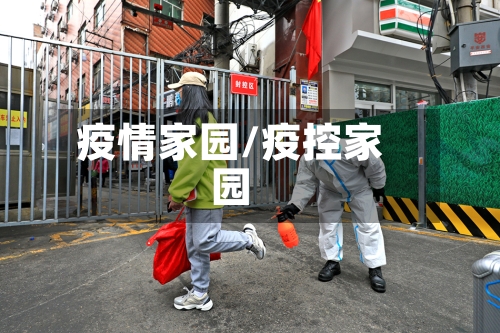 疫情家园/疫控家园