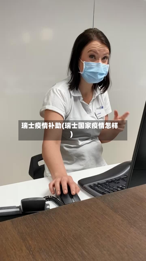 瑞士疫情补助(瑞士国家疫情怎样)