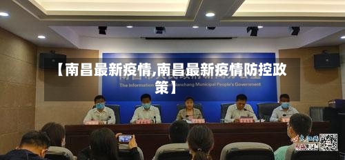 【南昌最新疫情,南昌最新疫情防控政策】