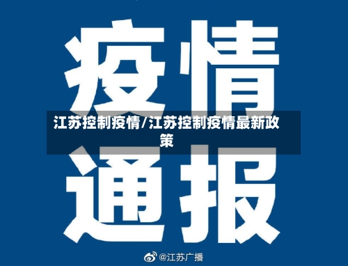 江苏控制疫情/江苏控制疫情最新政策
