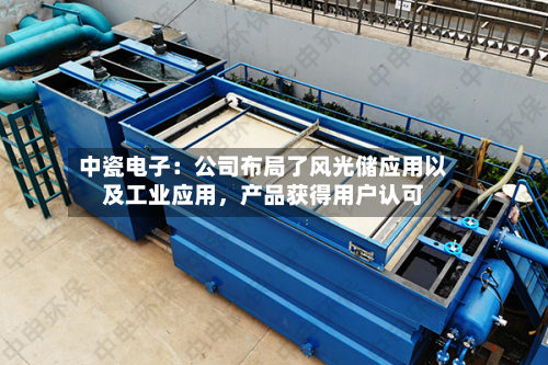中瓷电子：公司布局了风光储应用以及工业应用，产品获得用户认可