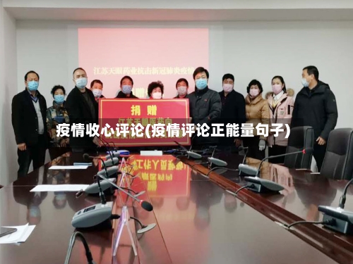疫情收心评论(疫情评论正能量句子)