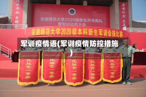 军训疫情语(军训疫情防控措施)