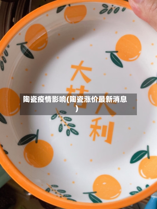 陶瓷疫情影响(陶瓷涨价最新消息)