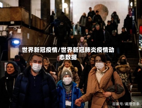 世界新冠疫情/世界新冠肺炎疫情动态数据