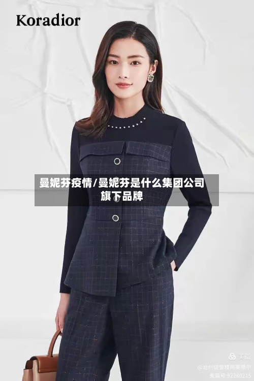 曼妮芬疫情/曼妮芬是什么集团公司旗下品牌