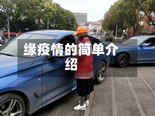 缘疫情的简单介绍