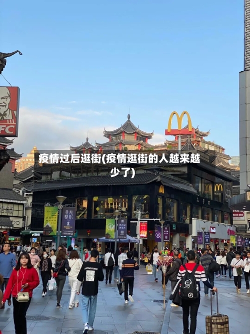 疫情过后逛街(疫情逛街的人越来越少了)