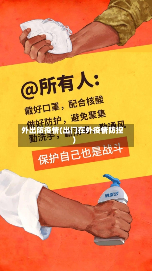 外出防疫情(出门在外疫情防控)