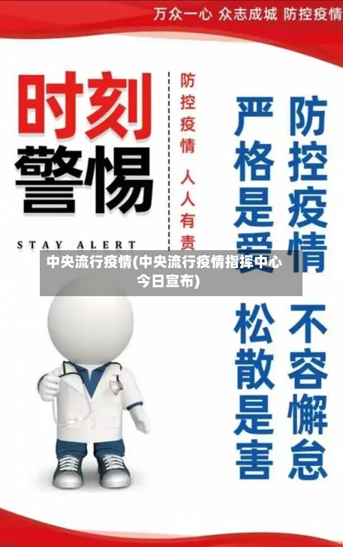 中央流行疫情(中央流行疫情指挥中心今日宣布)