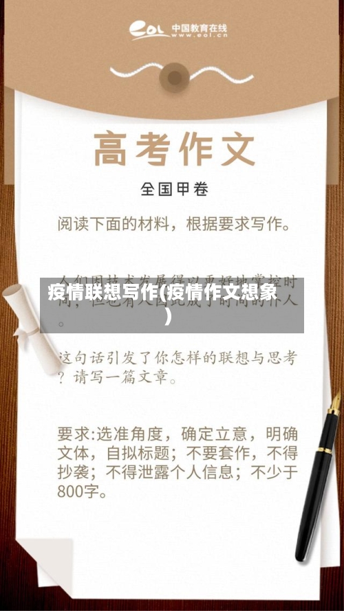 疫情联想写作(疫情作文想象)