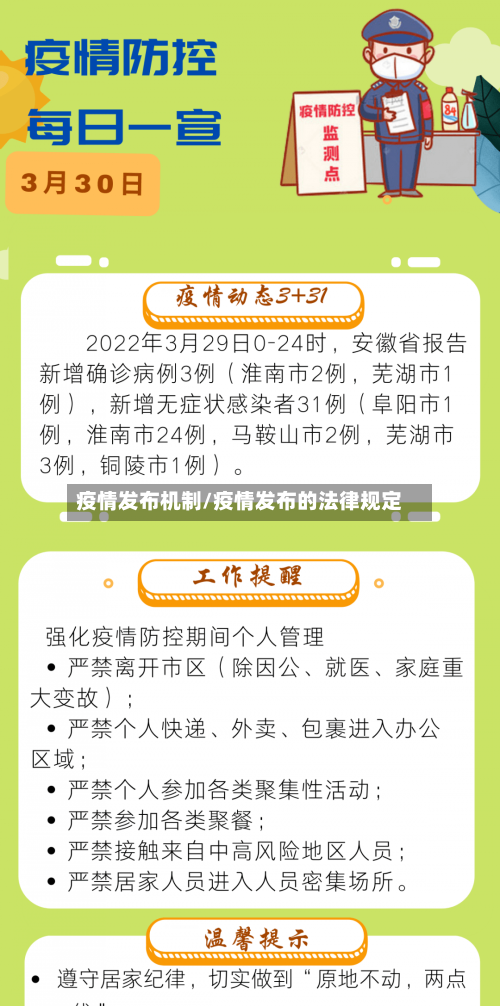 疫情发布机制/疫情发布的法律规定